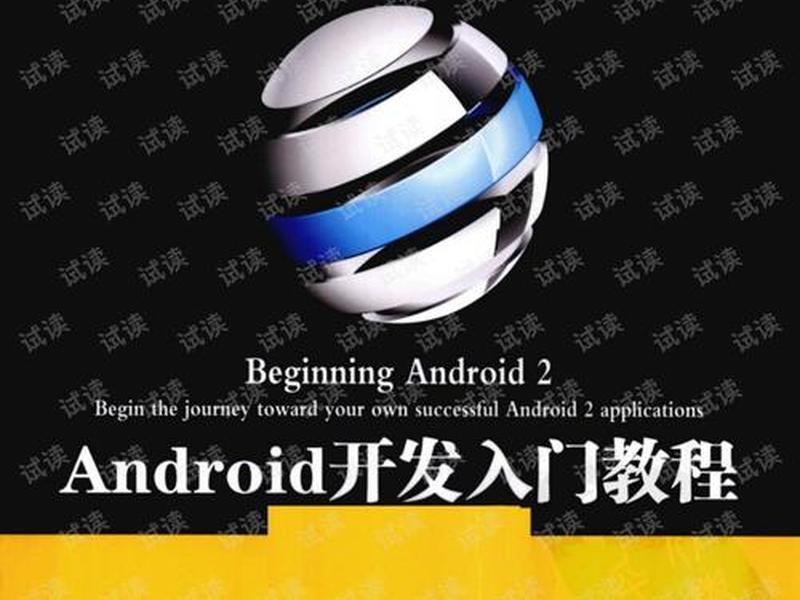 安卓手机开发入门教程(安卓手机开发入门教程下载) 安卓手机开发入门教程(安卓手机开发入门教程下载)