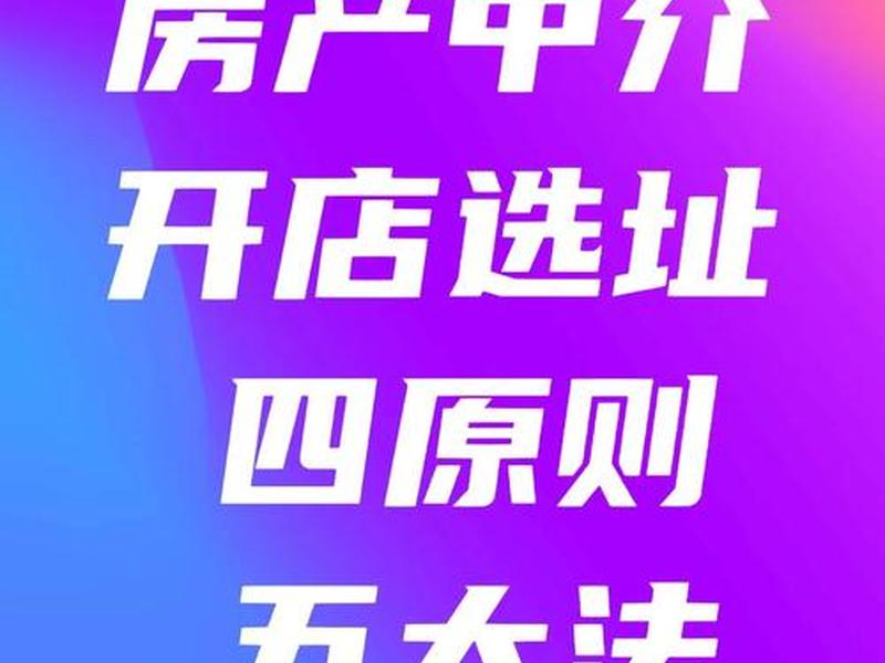 房产中介门店的选址依据和方法、房产中介门店的选址依据和方法怎么写 房产中介门店的选址依据和方法、房产中介门店的选址依据和方法怎么写