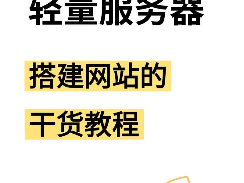 搭建家用服务器教程 家用服务器搭建详细教程 搭建家用服务器教程 家用服务器搭建详细教程