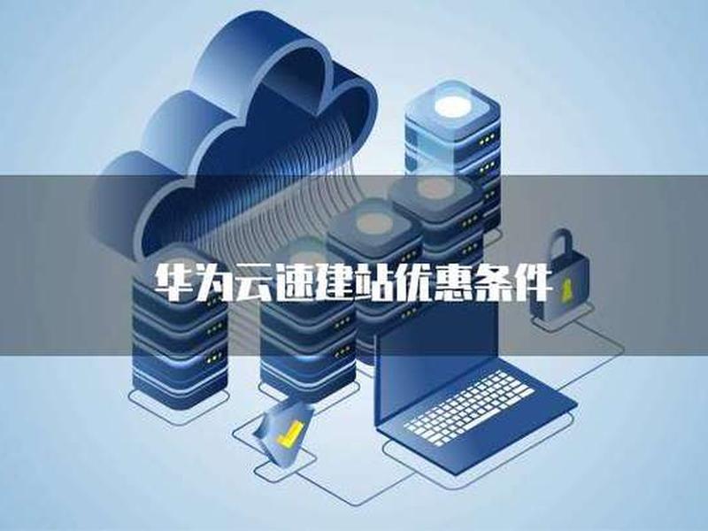 华为云建站入门版 华为云建站怎么样 华为云建站入门版 华为云建站怎么样