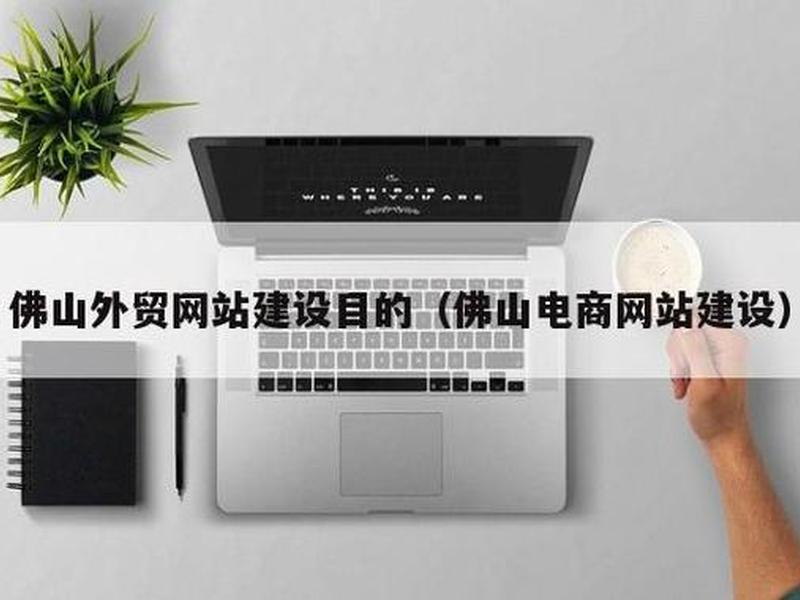 佛山搭建网站大概要多少钱（搭建个人网站要多少钱）