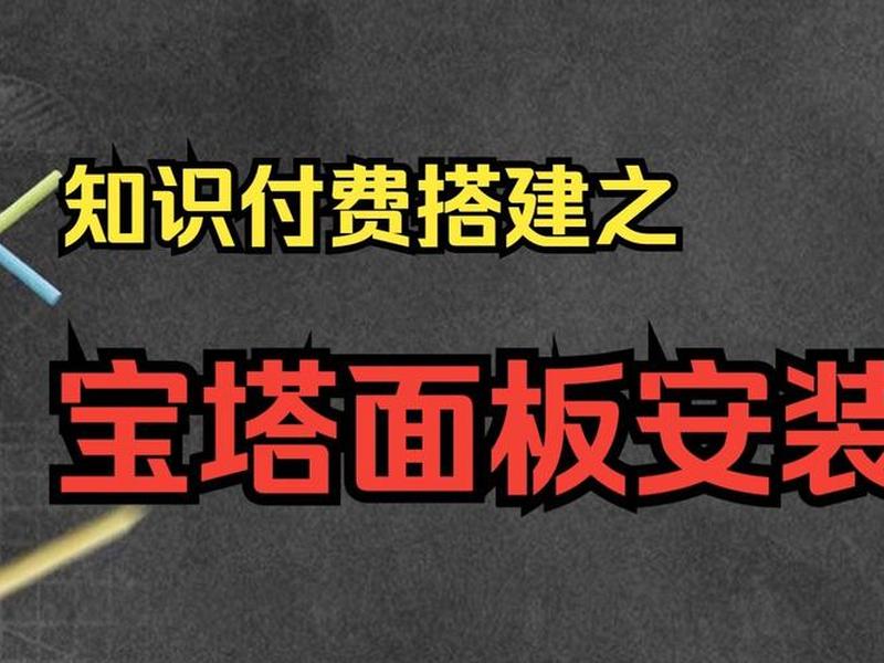 宝塔面板建站视频教程,宝塔建站视频教程完整版 宝塔面板建站视频教程,宝塔建站视频教程完整版