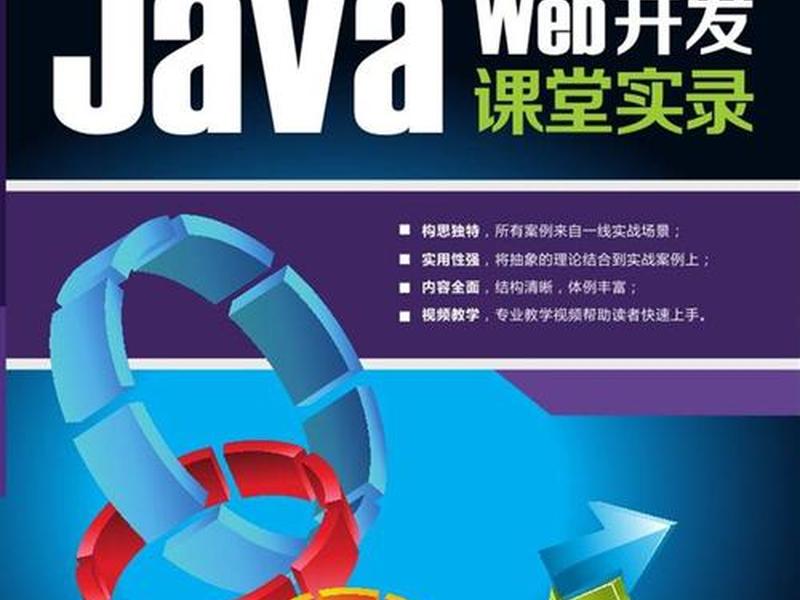 Java web开发上什么课程、java web开发上什么课程 Java web开发上什么课程、java web开发上什么课程