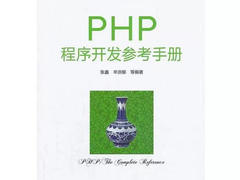 php语言参考手册中文版本,php语言参考手册中文版本是什么 php语言参考手册中文版本,php语言参考手册中文版本是什么