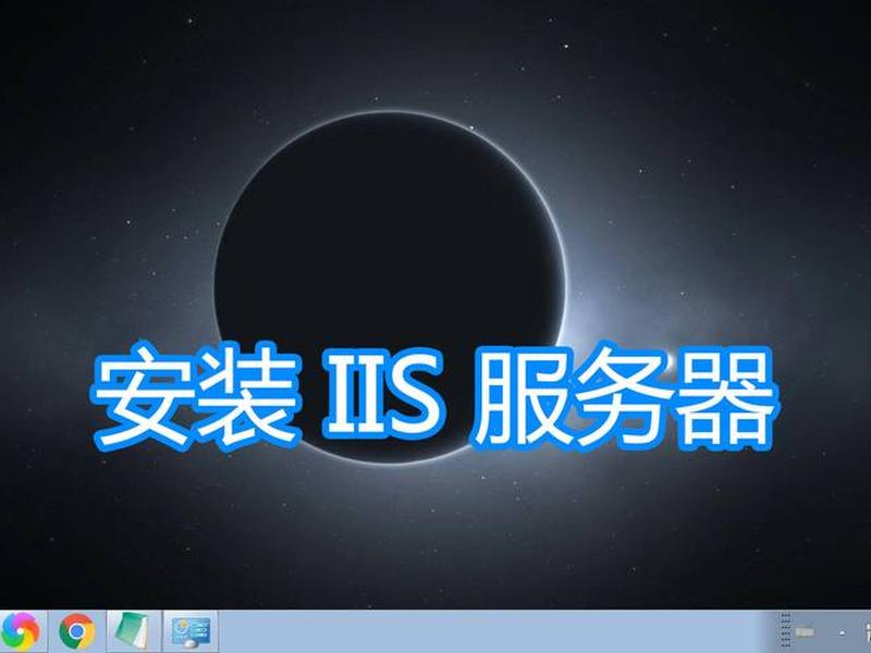 iis安装视频教材;iis安装视频教材怎么安装 iis安装视频教材;iis安装视频教材怎么安装