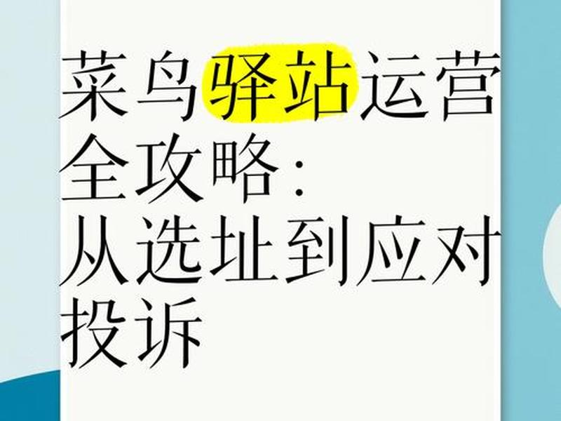 菜鸟驿站怎么做运营;菜鸟驿站怎么做运营模式 菜鸟驿站怎么做运营;菜鸟驿站怎么做运营模式