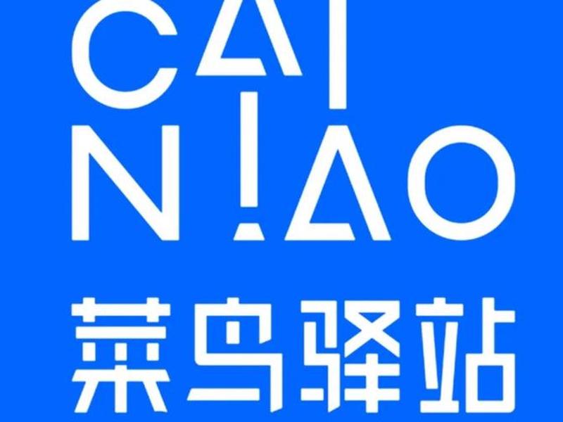 菜鸟驿站logo高清图片（菜鸟驿站logo高清图片大全）