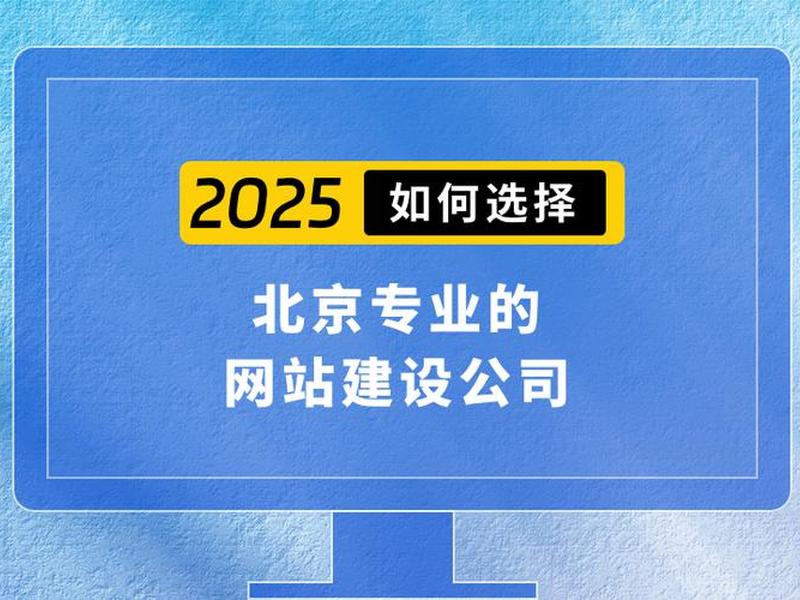 北京想建设网站 - 北京想建设网站的公司