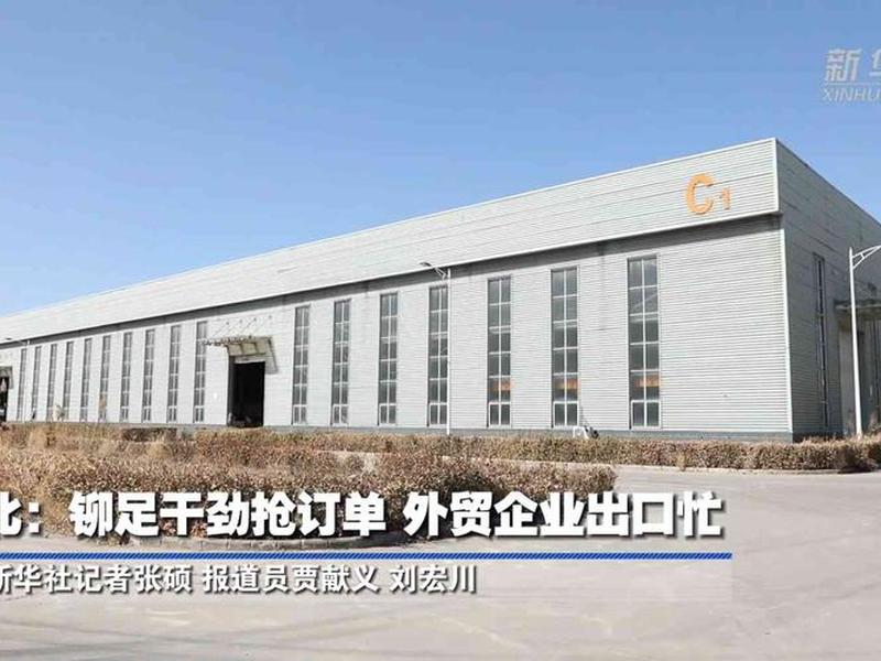 河北外贸产品有哪些 - 河北外贸产品有哪些公司 河北外贸产品有哪些 - 河北外贸产品有哪些公司