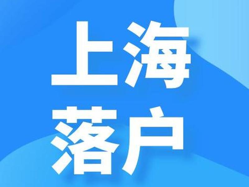 建家上海企业人事部电话 - 上海建设人力资源网 建家上海企业人事部电话 - 上海建设人力资源网