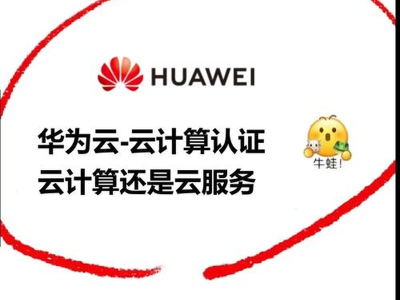 华为云建站入门视频教程 华为云建站入门视频教程下载 华为云建站入门视频教程 华为云建站入门视频教程下载