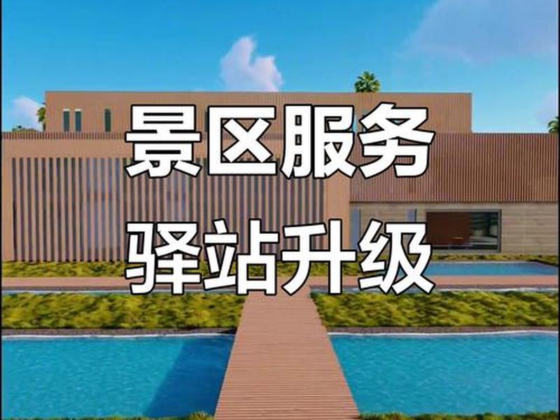 景区服务驿站方案设计 - 景区服务驿站方案设计图 景区服务驿站方案设计 - 景区服务驿站方案设计图