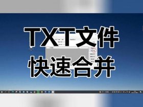 txt制作软件（制作txt的软件）