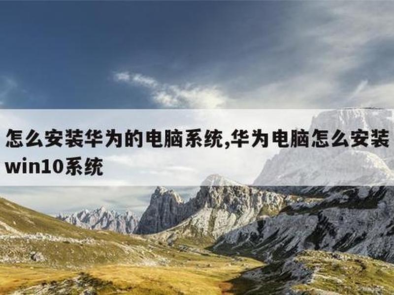 华为云服务器重装系统，华为云服务器重装系统要多久