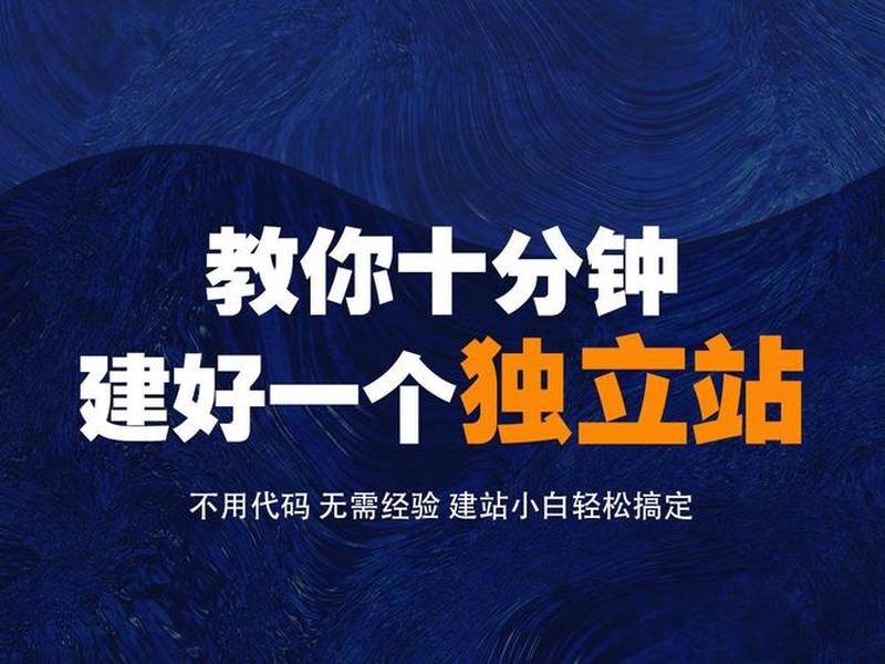 10分钟建站(快速建站) 10分钟建站(快速建站)