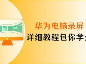 华为建网站视频教程 - 华为自建网站