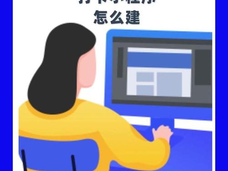 打卡平台制作,打卡平台制作教程 打卡平台制作,打卡平台制作教程