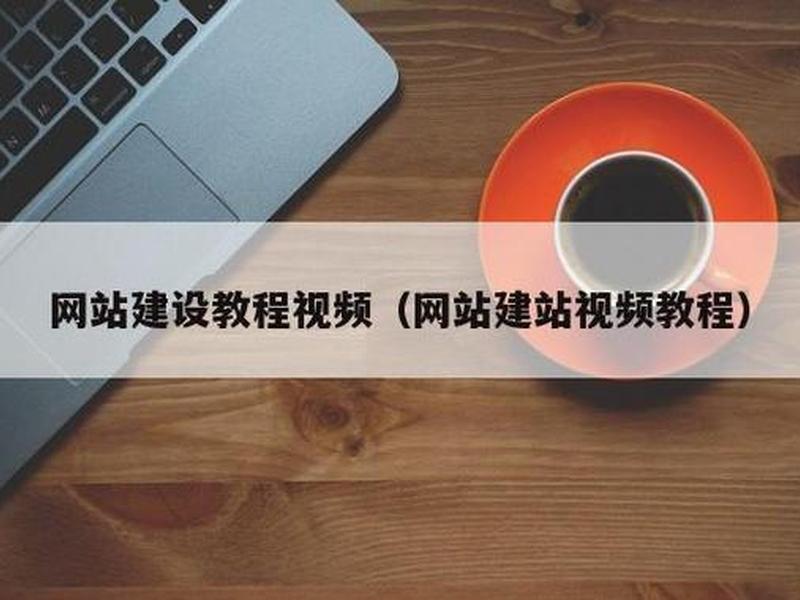 建站空间教程视频大全;建站空间教程视频大全集 建站空间教程视频大全;建站空间教程视频大全集