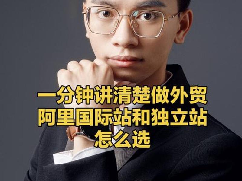 阿里国际站独立站建站技巧教程、阿里巴巴国际站和独立站的区别 阿里国际站独立站建站技巧教程、阿里巴巴国际站和独立站的区别