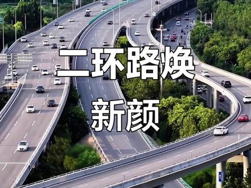 二环路建设历程 - 二环路建设历程图片