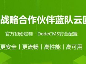 linux系统搭建织梦教程；linux系统怎么搭建服务器