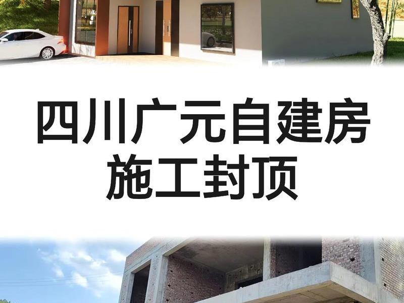 广元建房直接搭建（广元建房直接搭建的房子）