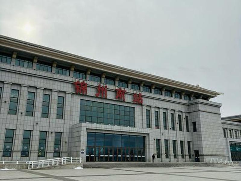锦州南站附近建设 锦州南站附近建设银行地址 锦州南站附近建设 锦州南站附近建设银行地址