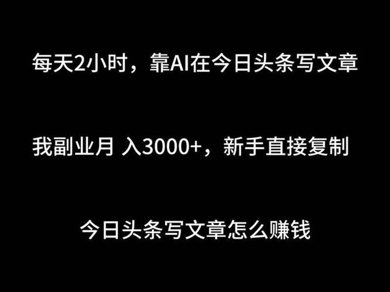 今日头条兼职发文章赚钱是真的吗；今日头条兼职发文章赚钱是真的吗吗