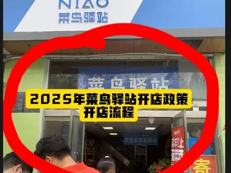 菜鸟驿站怎么开店? - 快递菜鸟驿站怎么申请开店 菜鸟驿站怎么开店? - 快递菜鸟驿站怎么申请开店