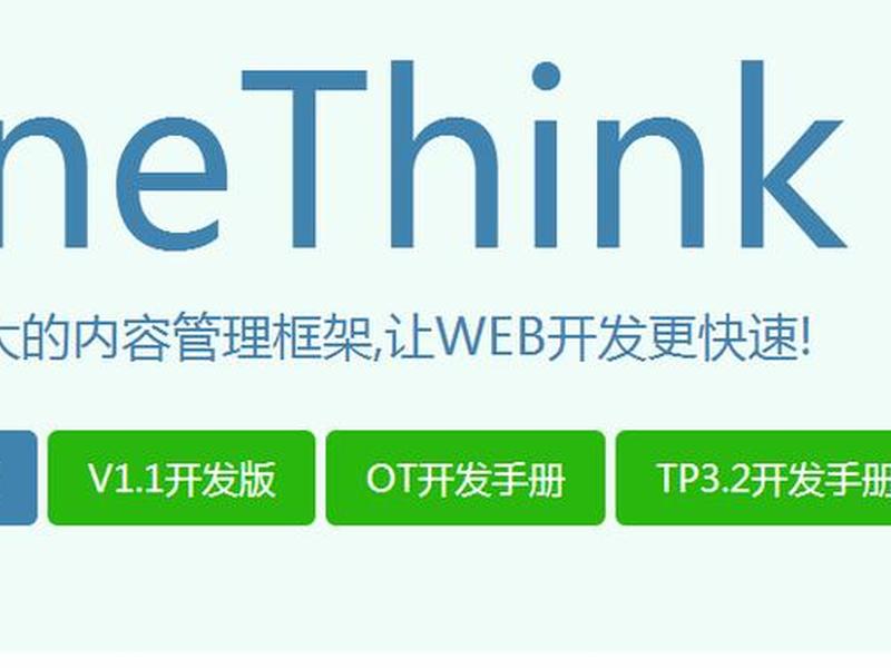onethink建站(onethinkphp) onethink建站(onethinkphp)