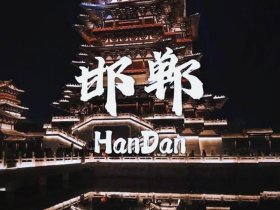 关于邯郸的ppt模板 - 关于邯郸的ppt模板图片