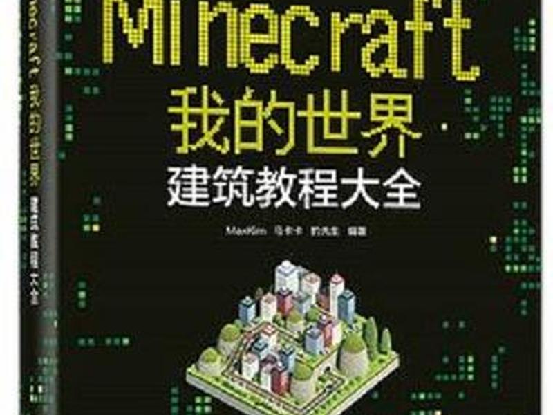 建筑建造教程(建筑建造教程电子版) 建筑建造教程(建筑建造教程电子版)