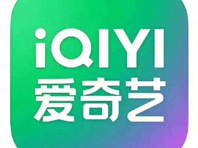 爱奇艺起八步、爱奇艺起吧 爱奇艺起八步、爱奇艺起吧