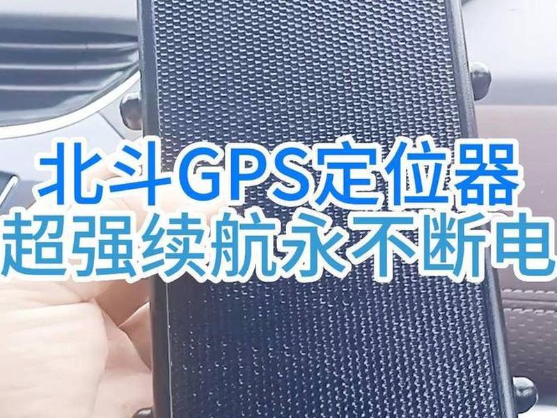 北斗gps定位终端安装教程,北斗gps定位终端安装教程视频 北斗gps定位终端安装教程,北斗gps定位终端安装教程视频