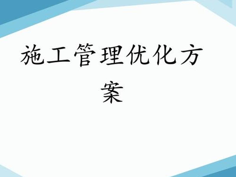 建筑工程优化方案 - 建筑工程优化方案有哪些
