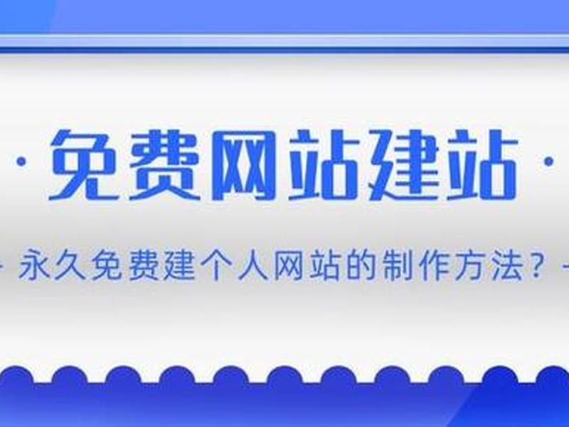个人免费建网站;个人免费建网站怎么建 个人免费建网站;个人免费建网站怎么建