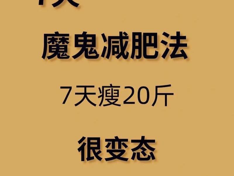 7天快速减肥最好的办法,7天快速减肥最好的办法有哪些 7天快速减肥最好的办法,7天快速减肥最好的办法有哪些