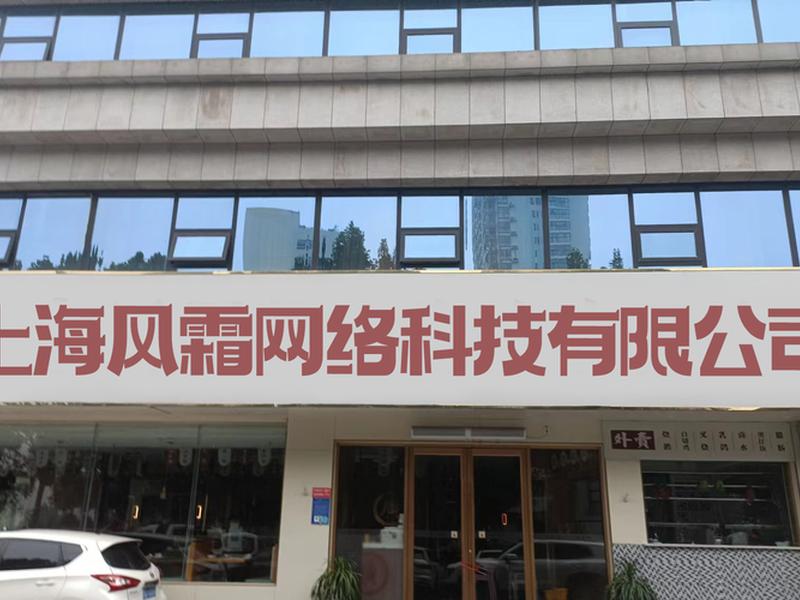 风讯公司 - 风讯网络科技有限公司 风讯公司 - 风讯网络科技有限公司