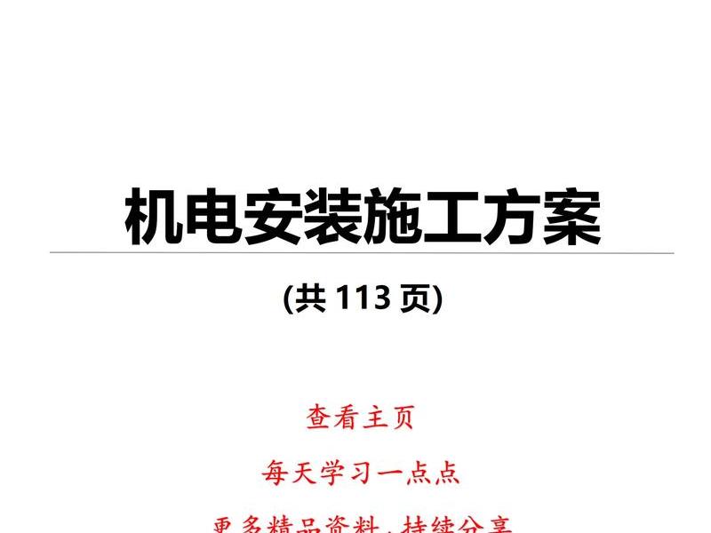 机电建站教程,机电工程建设 机电建站教程,机电工程建设