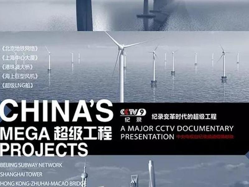 超级工程视频(超级工程视频下载) 超级工程视频(超级工程视频下载)