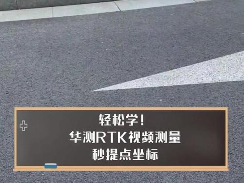 华测rtk直线测量教程 华测rtk点测量教程