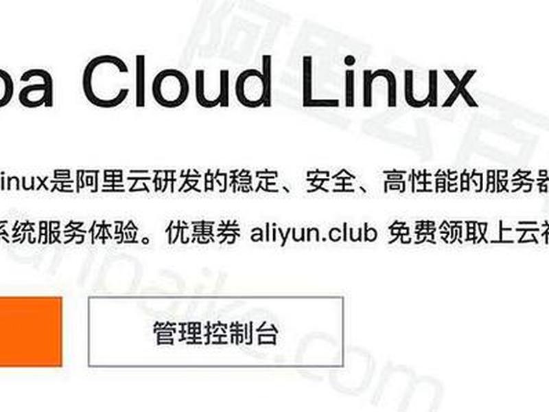阿里云Linux介绍、阿里云linux介绍 阿里云Linux介绍、阿里云linux介绍