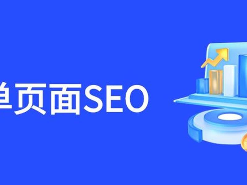 单页式网站、单页式网站seo 单页式网站、单页式网站seo