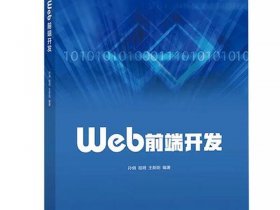 Web前端开发入门教程 web前端开发入门教程