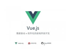 vue简介，vue简介视频