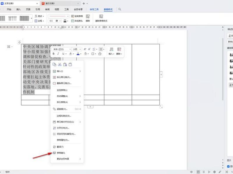 word建表格教程 - word中如何建立表格