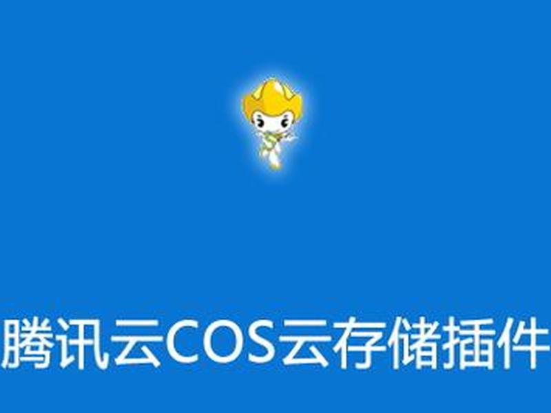 wordpress 5.4.2 腾讯云插件版;wordpress腾讯云cos插件 wordpress 5.4.2 腾讯云插件版;wordpress腾讯云cos插件