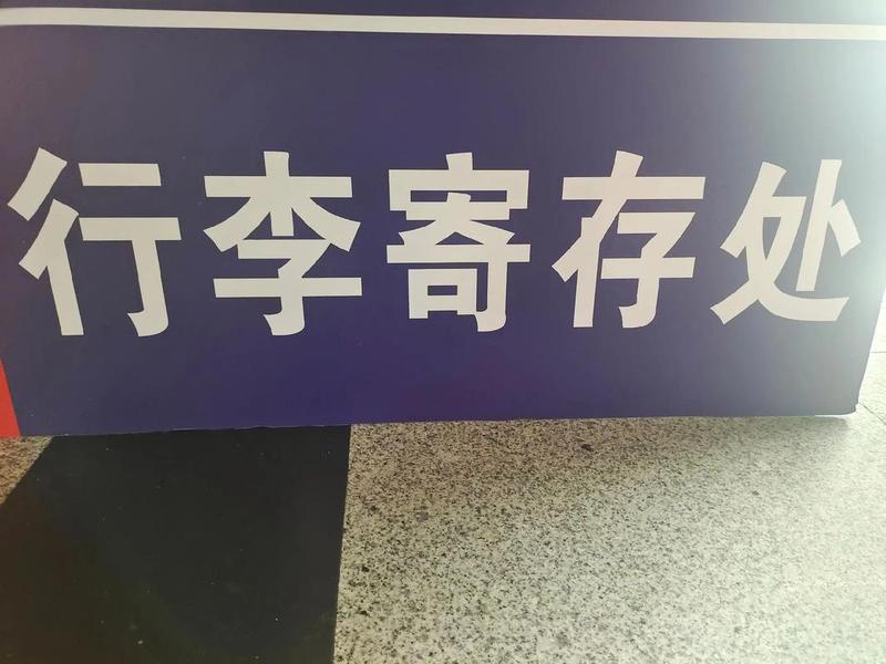 成都自助行李寄存处,成都自助行李寄存处电话 成都自助行李寄存处,成都自助行李寄存处电话