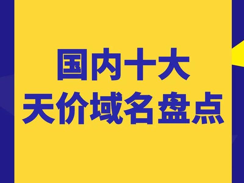 二级域名注册平台、二级域名注册平台有哪些