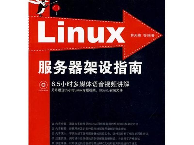 linux服务器架设指南、linux服务器架设篇